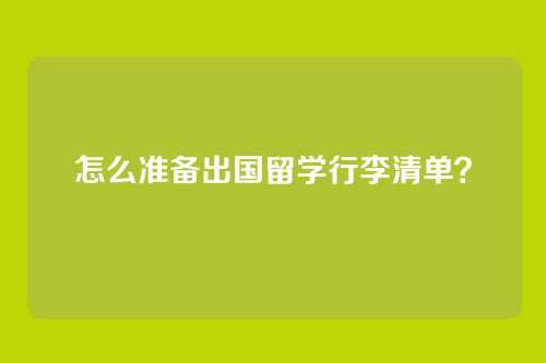 怎么准备出国留学行李清单？