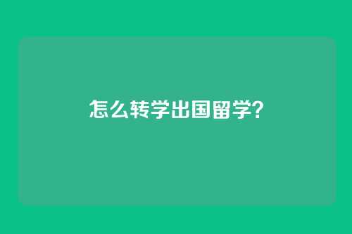 怎么转学出国留学?