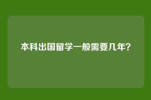 本科出国留学一般需要几年？