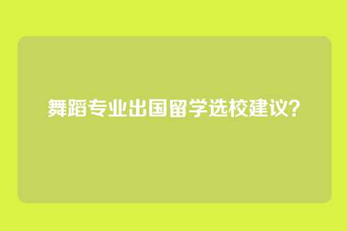 舞蹈专业出国留学选校建议？