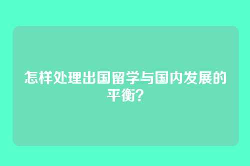 怎样处理出国留学与国内发展的平衡？