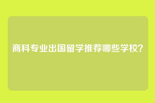 商科专业出国留学推荐哪些学校？