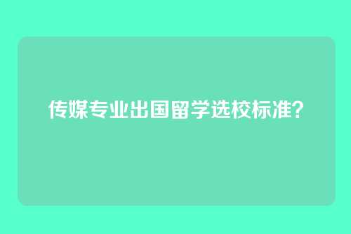 传媒专业出国留学选校标准？