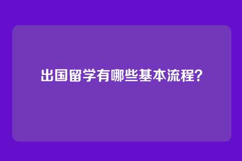 出国留学有哪些基本流程？