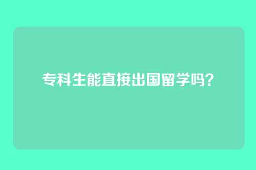 专科生能直接出国留学吗？