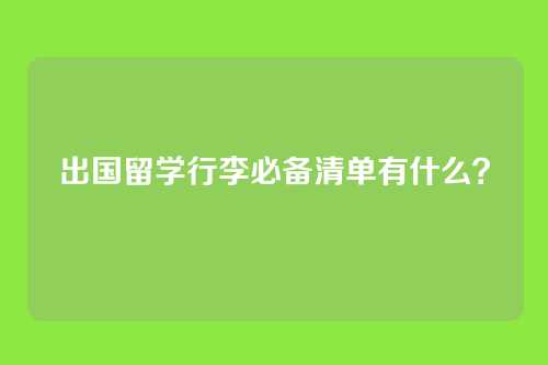 出国留学行李必备清单有什么？
