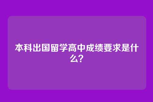 本科出国留学高中成绩要求是什么？