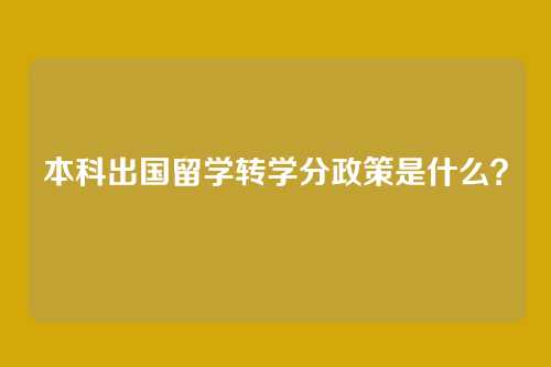 本科出国留学转学分政策是什么？