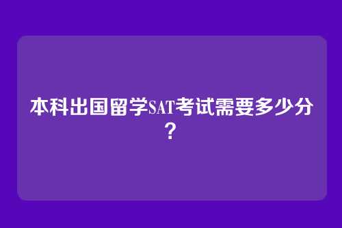 本科出国留学SAT考试需要多少分？