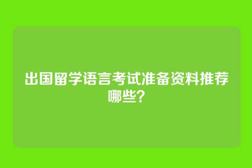 出国留学语言考试准备资料推荐哪些？