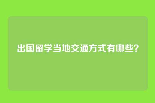 出国留学当地交通方式有哪些？