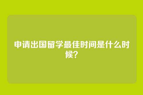 申请出国留学最佳时间是什么时候？