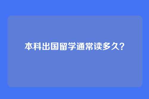 本科出国留学通常读多久？