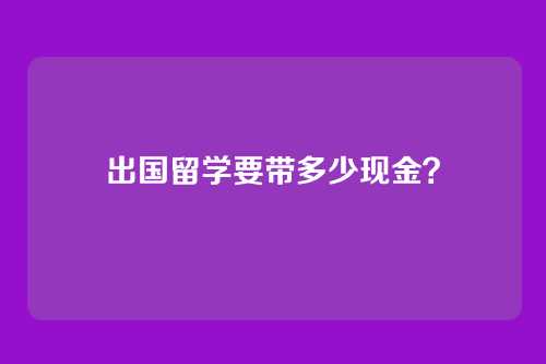 出国留学要带多少现金？
