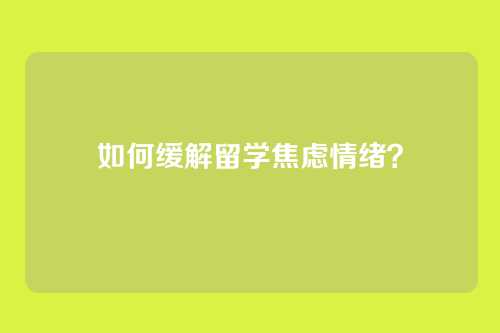 如何缓解留学焦虑情绪?