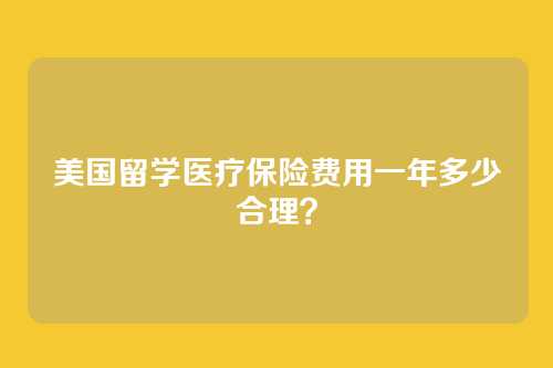 美国留学医疗保险费用一年多少合理？