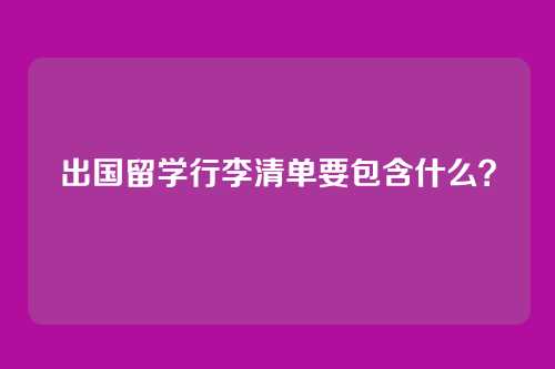 出国留学行李清单要包含什么?