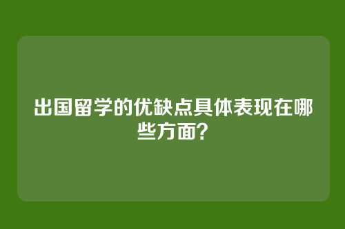 出国留学的优缺点具体表现在哪些方面?