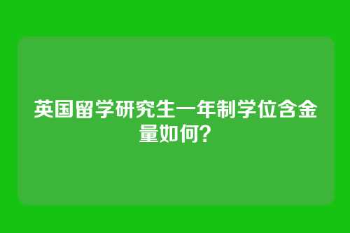 英国留学研究生一年制学位含金量如何？