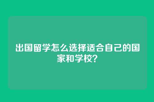 出国留学怎么选择适合自己的国家和学校?
