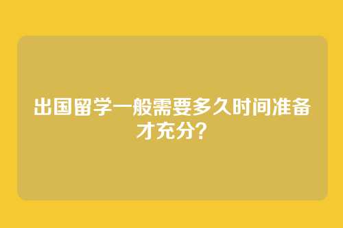 出国留学一般需要多久时间准备才充分?
