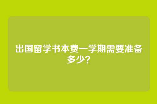 出国留学书本费一学期需要准备多少？