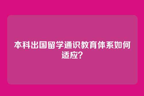 本科出国留学通识教育体系如何适应？
