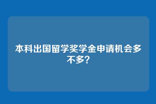 本科出国留学奖学金申请机会多不多？