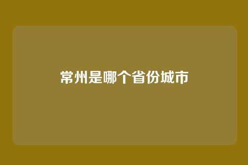 常州是哪个省份城市