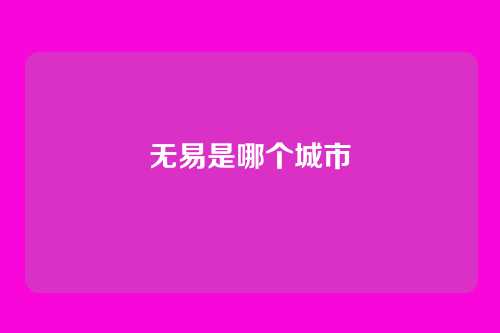 无易是哪个城市