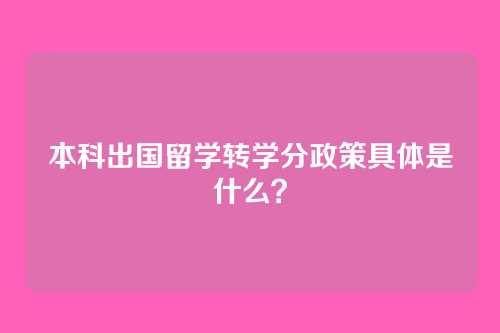 本科出国留学转学分政策具体是什么？