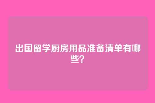 出国留学厨房用品准备清单有哪些?