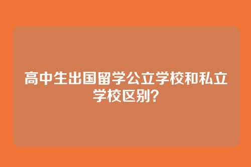高中生出国留学公立学校和私立学校区别？