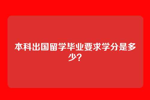 本科出国留学毕业要求学分是多少?