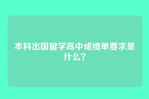 本科出国留学高中成绩单要求是什么？