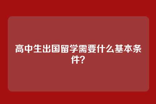 高中生出国留学需要什么基本条件？