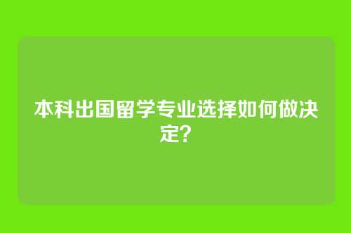 本科出国留学专业选择如何做决定?