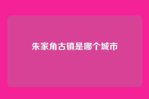 朱家角古镇是哪个城市
