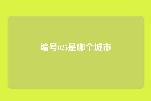 编号025是哪个城市