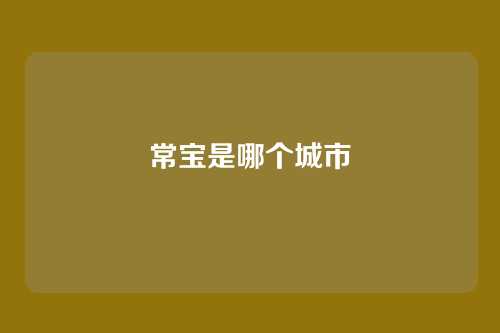 常宝是哪个城市