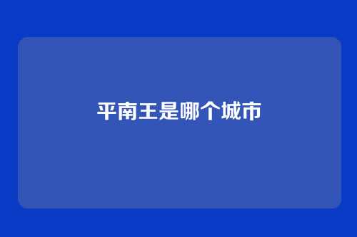 平南王是哪个城市