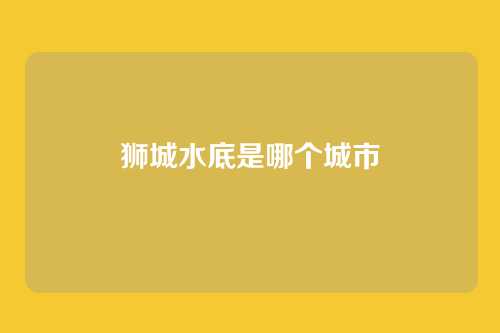 狮城水底是哪个城市
