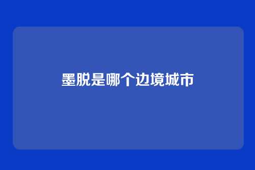 墨脱是哪个边境城市