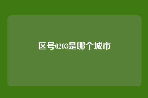 区号0203是哪个城市