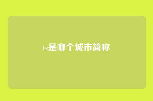 ts是哪个城市简称