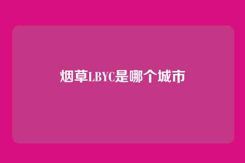 烟草LBYC是哪个城市