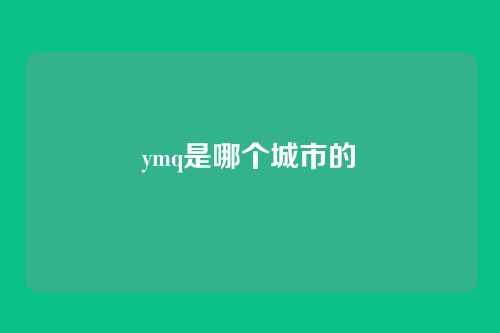 ymq是哪个城市的