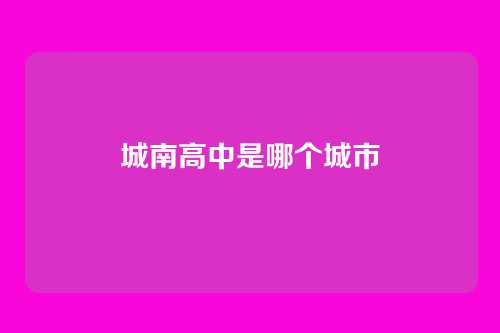 城南高中是哪个城市