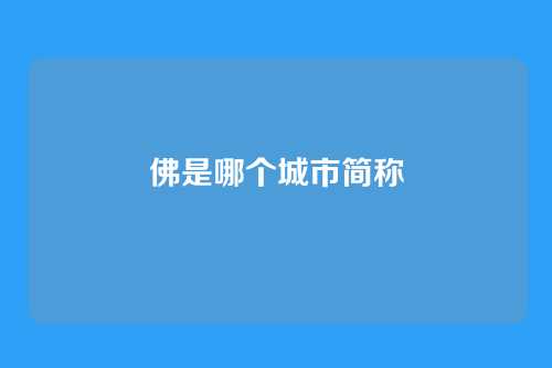 佛是哪个城市简称