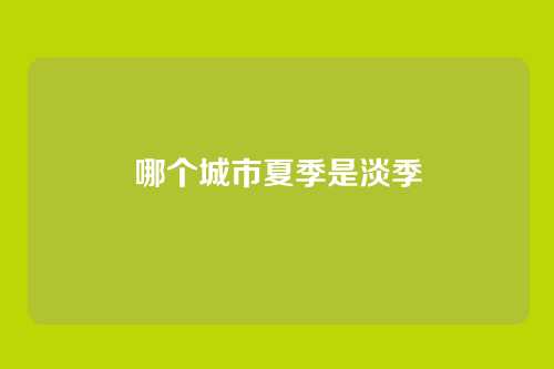 哪个城市夏季是淡季